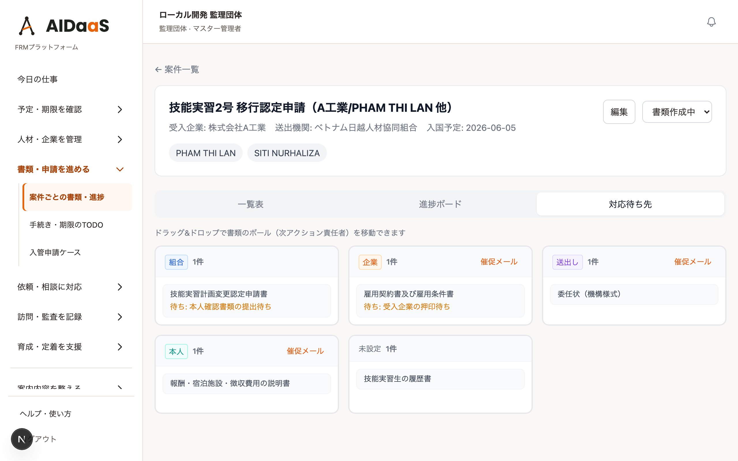 案件ごとに書類の対応待ち先（組合・企業・送出し・本人）を表示したAIDaaSのデモ画面（PC表示）